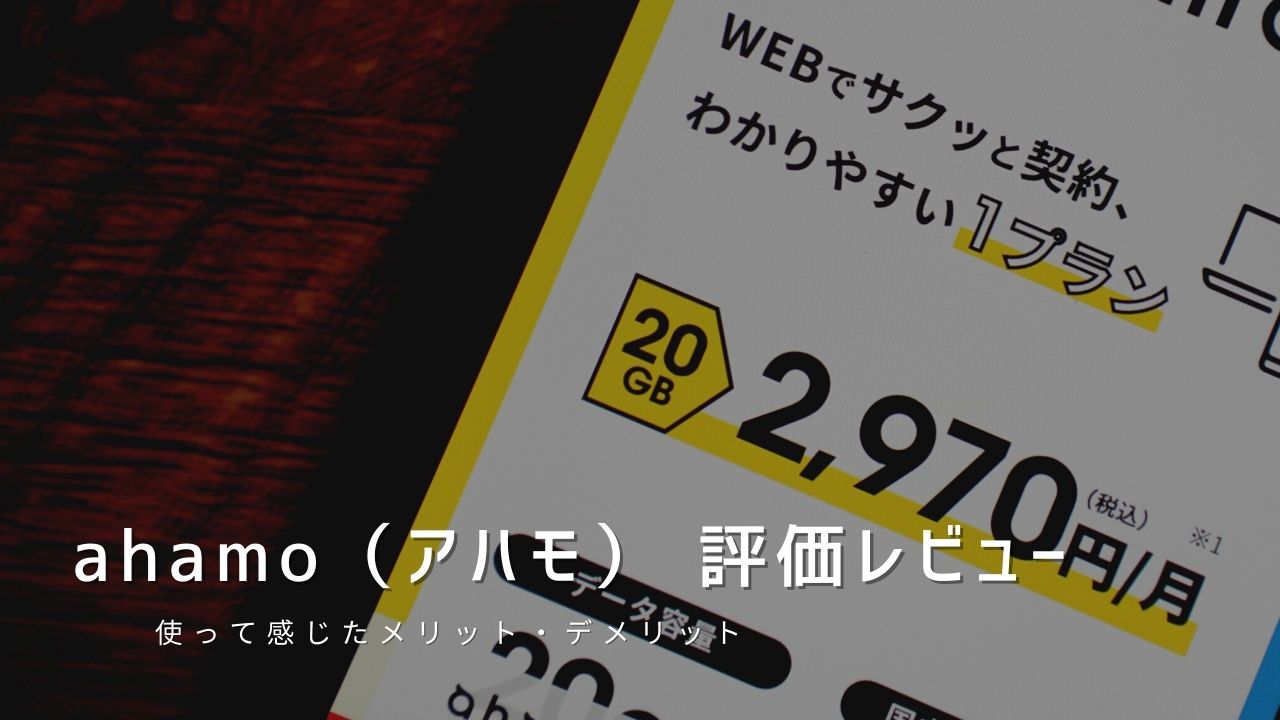 ahamo（アハモ）を評価レビュー｜使って感じたメリット・デメリット！