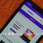 海外ガジェット通販サイト「Hekka」をレビュー｜使って感じたメリット・デメリットと評価