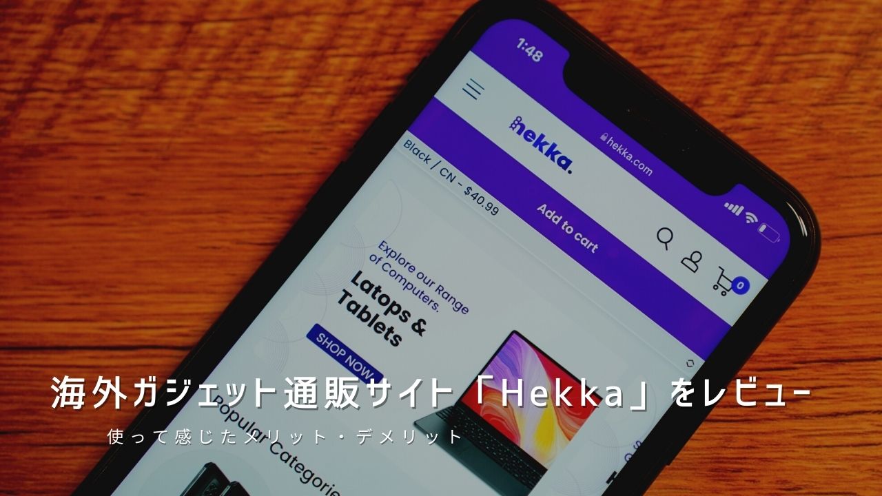 海外ガジェット通販サイト「Hekka」をレビュー｜使って感じたメリット・デメリットと評価