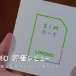 LINEMOを評価レビュー｜使って感じたメリット・デメリットと口コミまとめ！