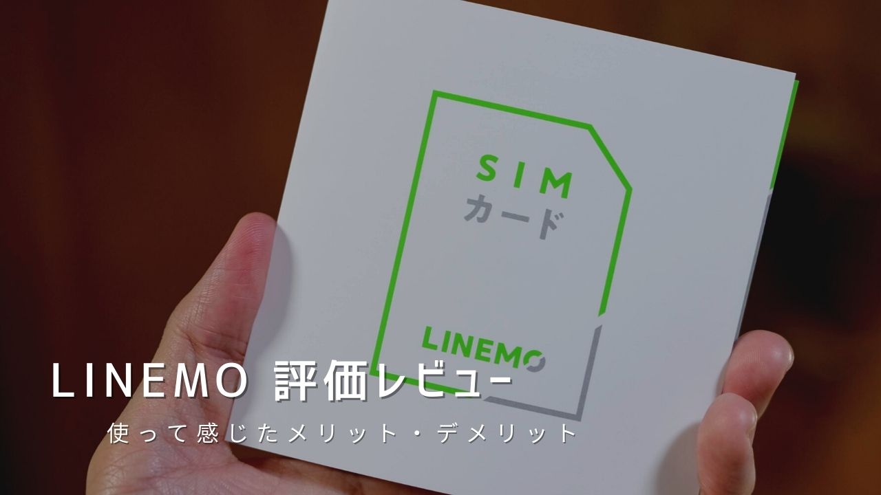 LINEMOを評価レビュー｜使って感じたメリット・デメリットと口コミまとめ！