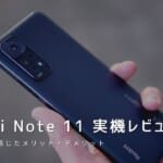 Redmi Note 11 実機レビュー｜使って感じたメリット・デメリットと評価！