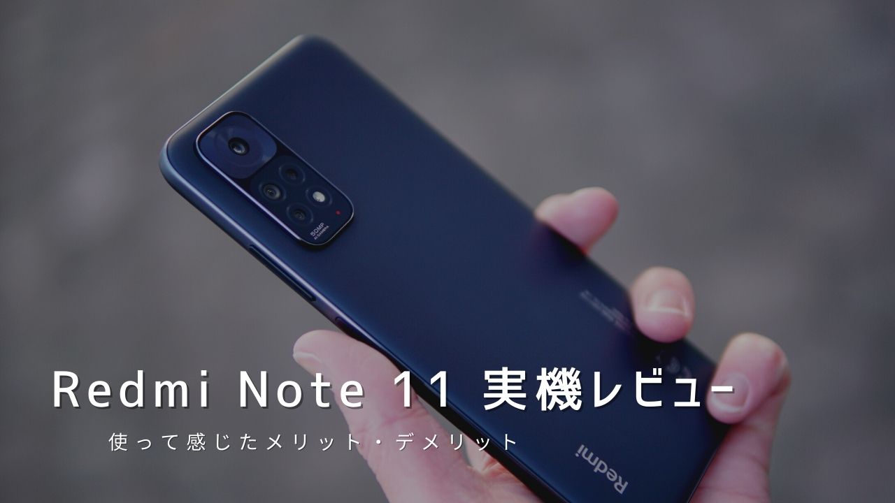 Redmi Note 11 実機レビュー｜使って感じたメリット・デメリットと評価！