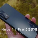 Redmi Note 11 Pro 5G 実機レビュー｜使って感じたメリット・デメリットと評価！