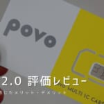 povo2.0を評価レビュー｜使って感じたメリット・デメリットと口コミまとめ！