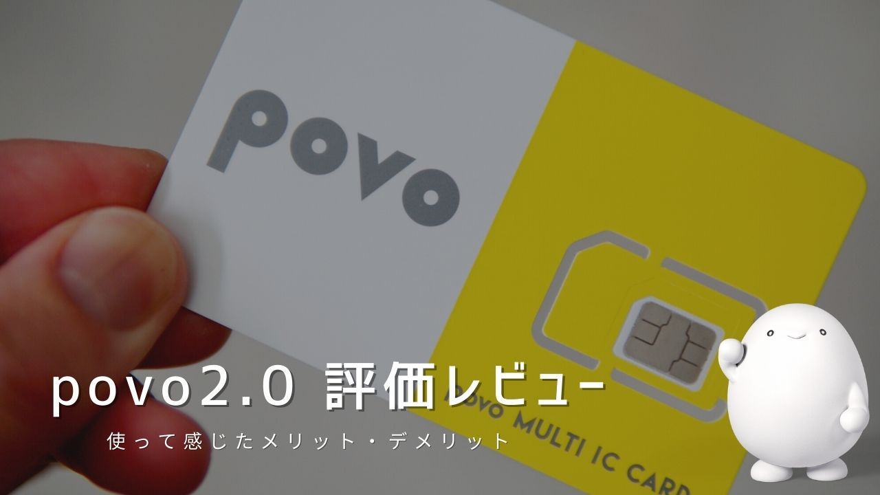 povo2.0を評価レビュー｜使って感じたメリット・デメリットと口コミまとめ！