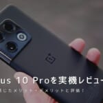 OnePlus 10 Pro 実機レビュー｜使って感じたメリット・デメリットと評価
