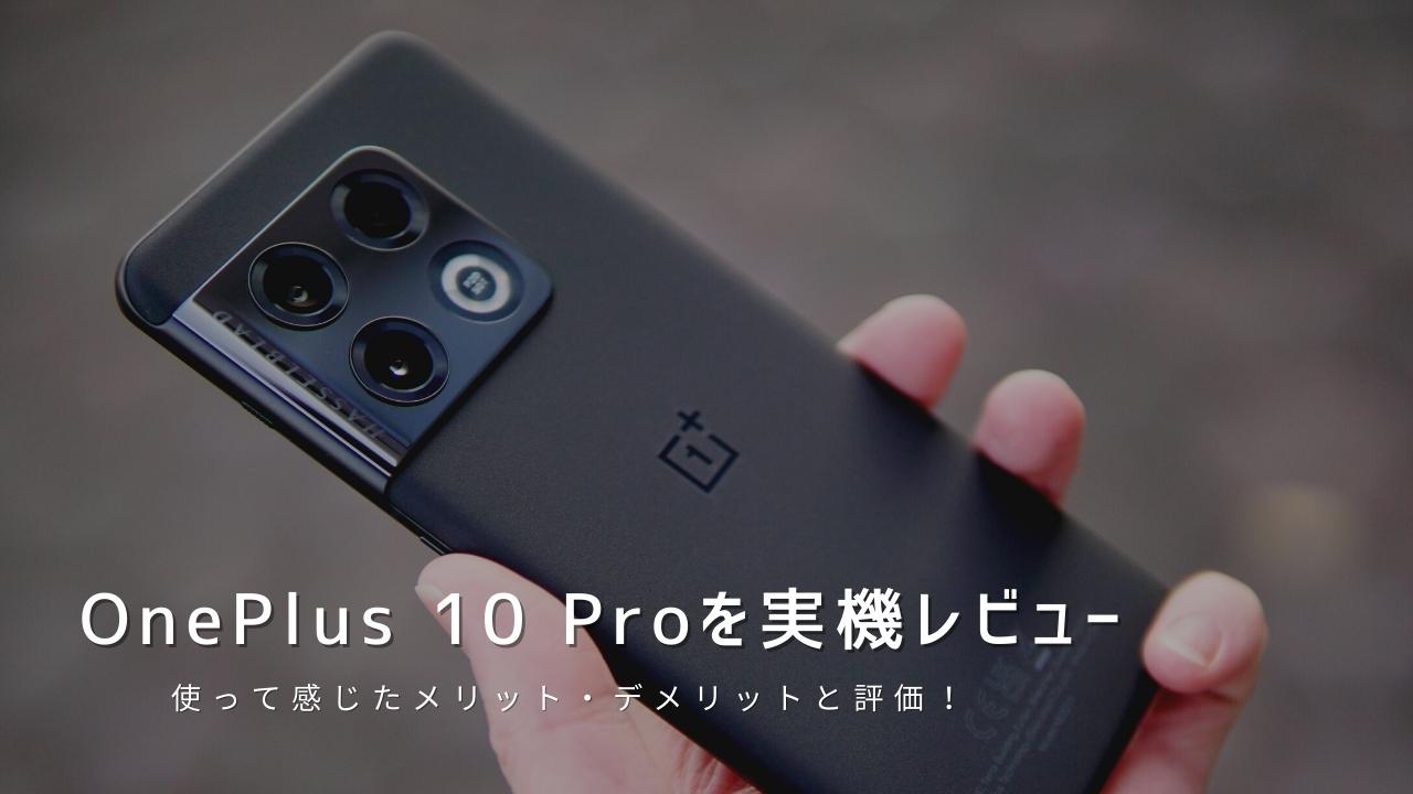 OnePlus 10 Pro 実機レビュー｜使って感じたメリット・デメリットと評価