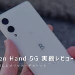 Rakuten Hand 5G 実機レビュー｜使って感じたメリット・デメリットと評価！