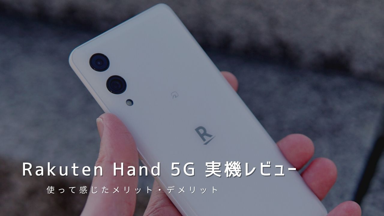Rakuten Hand 5G 実機レビュー｜使って感じたメリット・デメリットと評価！