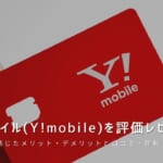 ワイモバイル(Y!mobile)を評価レビュー｜使って感じたメリット・デメリットと口コミ・評判！