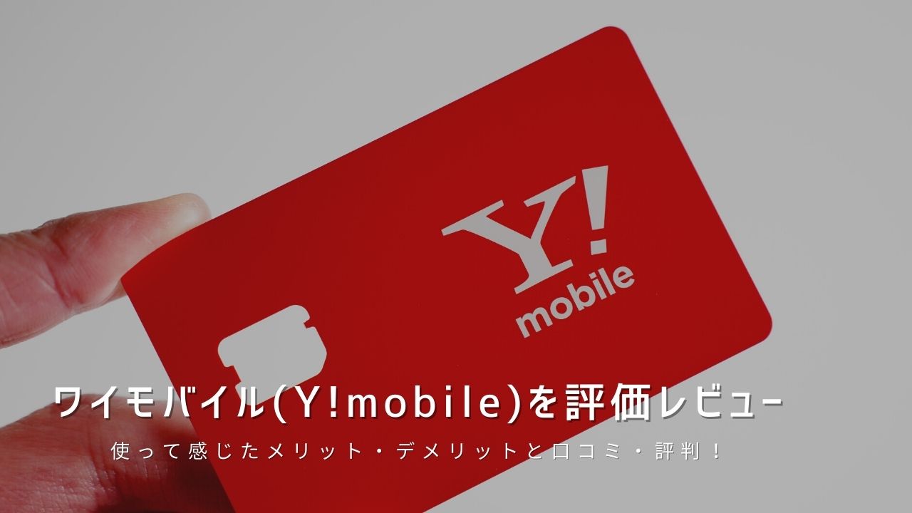ワイモバイル(Y!mobile)を評価レビュー｜使って感じたメリット・デメリットと口コミ・評判！