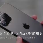 iPhone 13 Pro Max 実機レビュー｜使って感じたメリット・デメリットと評価！