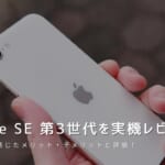iPhone SE 第3世代 実機レビュー｜使って感じたメリット・デメリットと評価！