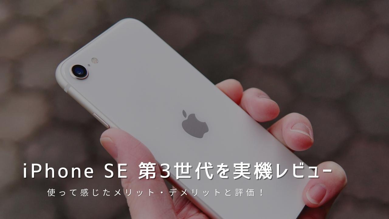 iPhone SE 第3世代 実機レビュー｜使って感じたメリット・デメリットと評価！