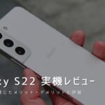 Galaxy S22 実機レビュー｜使って感じたメリット・デメリットと評価！