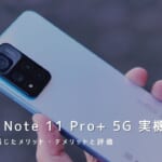 Redmi Note 11 Pro+ 5G 実機レビュー｜使って感じたメリット・デメリットと評価