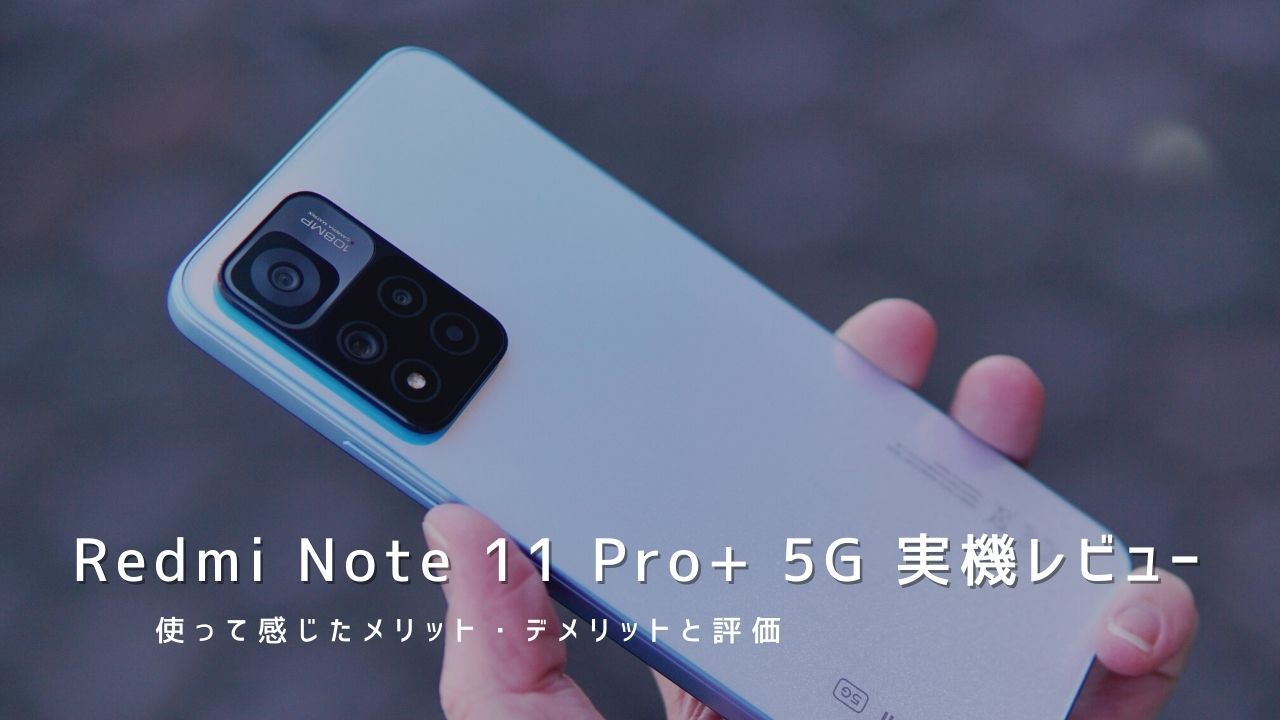 Redmi Note 11 Pro+ 5G 実機レビュー｜使って感じたメリット