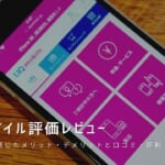 UQモバイル評価レビュー｜使って感じたメリット・デメリットと口コミ・評判！