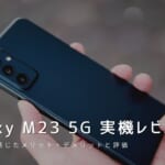 Galaxy M23 5G 実機レビュー｜使って感じたメリット・デメリットと評価！