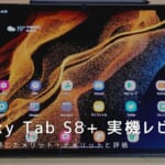 Galaxy Tab S8+ 実機レビュー｜使って感じたメリット・デメリットと評価！