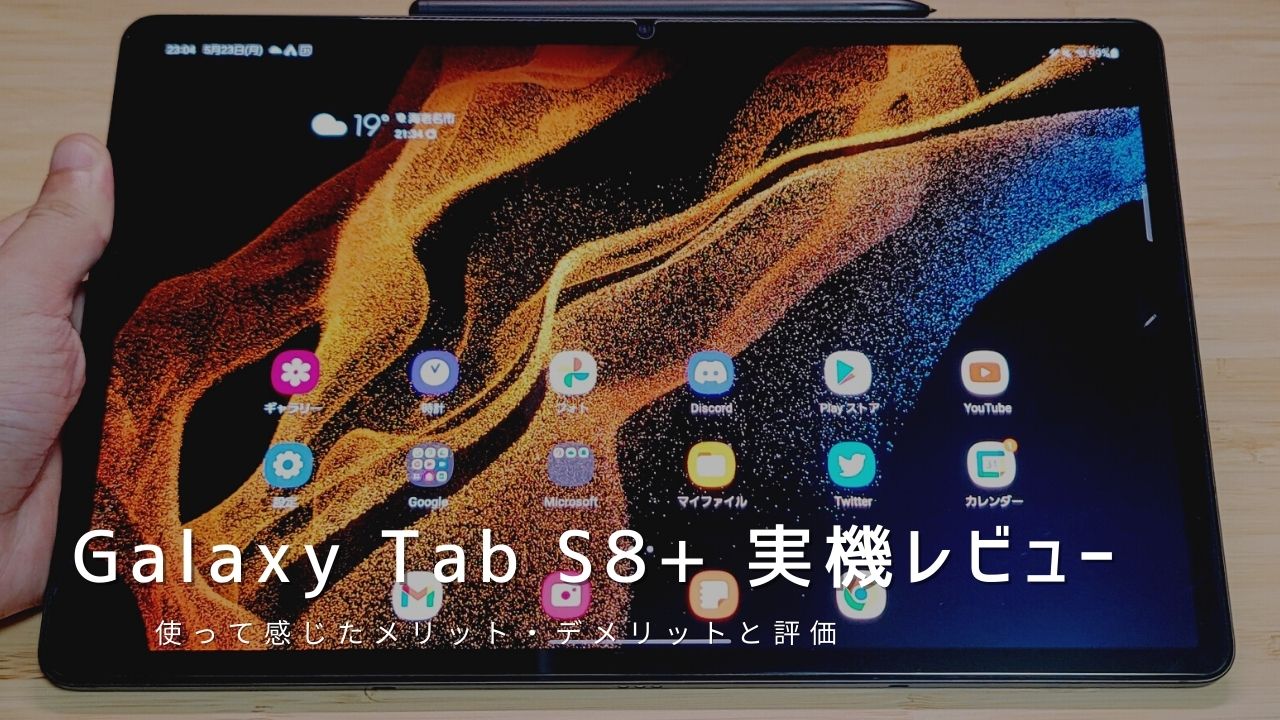 Galaxy Tab S8+ 実機レビュー｜使って感じたメリット・デメリットと評価！