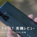 POCO F4 GT 実機レビュー｜使って感じたメリット・デメリットと評価！