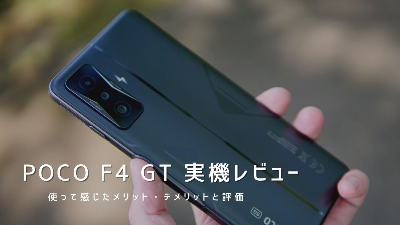 POCO F4 GT 実機レビュー｜使って感じたメリット・デメリットと評価！