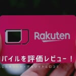 楽天モバイルを評価レビュー｜使って感じたメリット・デメリットと口コミ！