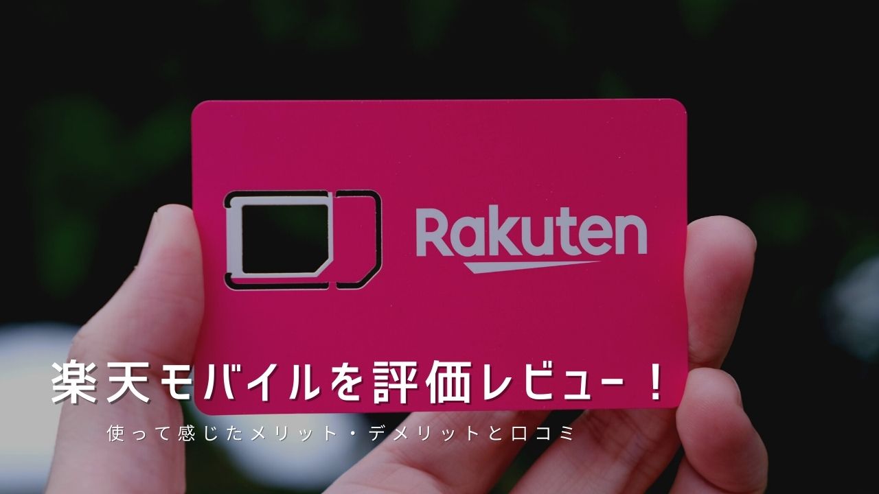 楽天モバイルを評価レビュー｜使って感じたメリット・デメリットと口コミ！