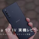 Xperia 10 IV 実機レビュー｜使って感じたメリット・デメリットと評価！