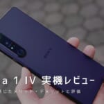 Xperia 1 IV 実機レビュー｜使って感じたメリット・デメリットと評価！