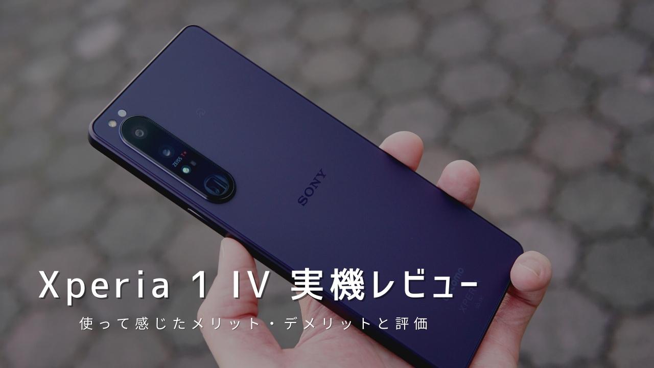 Xperia 1 Iv 実機レビュー 使って感じたメリット デメリットと評価