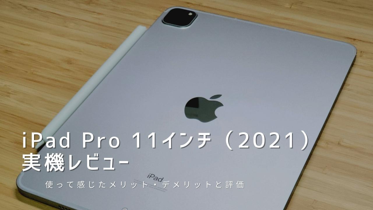iPad Pro 11インチ（2021）実機レビュー｜使って感じたメリット 