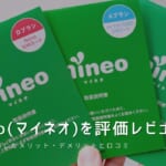 mineo（マイネオ）を評価レビュー｜使って感じたメリット・デメリットと口コミ！