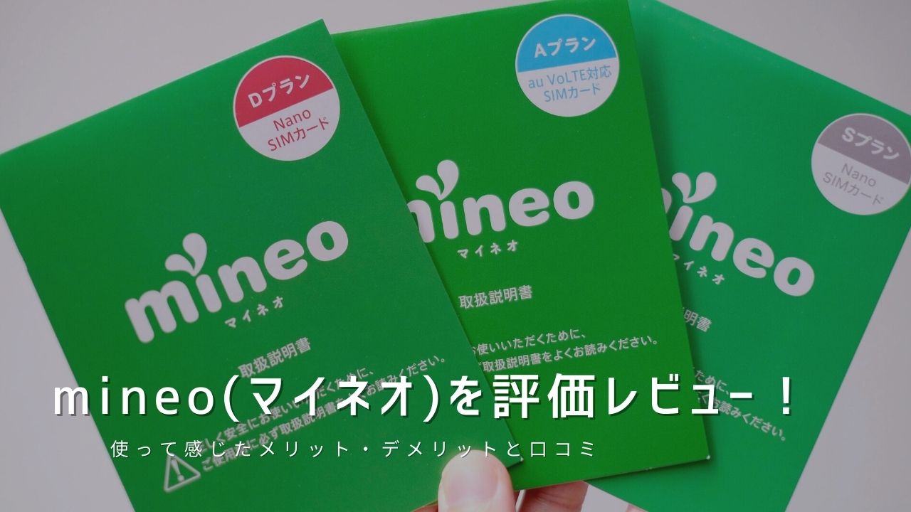 mineo（マイネオ）を評価レビュー｜使って感じたメリット・デメリットと口コミ！