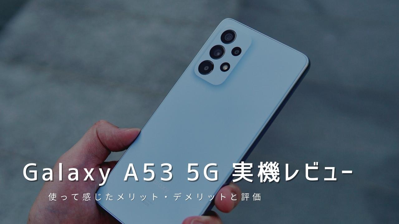 Galaxy A53 5G 実機レビュー｜使って感じたメリット・デメリットと評価！