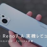 OPPO Reno7 A 実機レビュー｜使って感じたメリット・デメリットと評価！