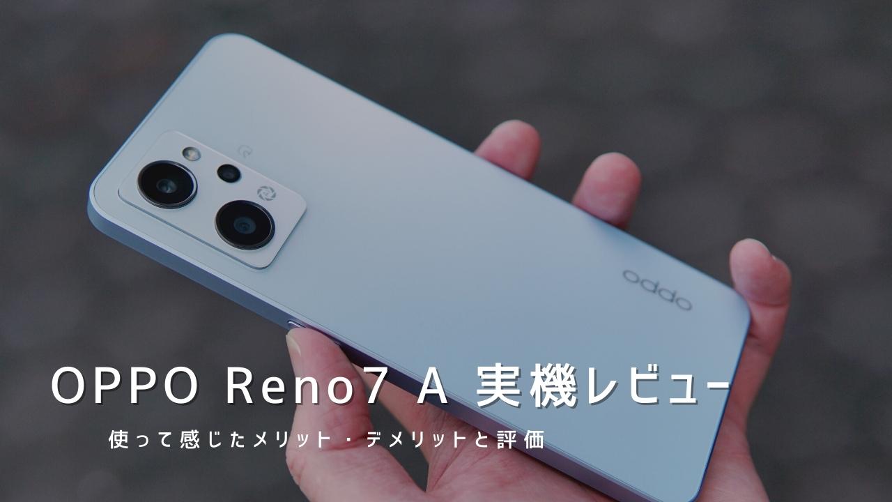 OPPO Reno7 A 実機レビュー｜使って感じたメリット・デメリットと評価！