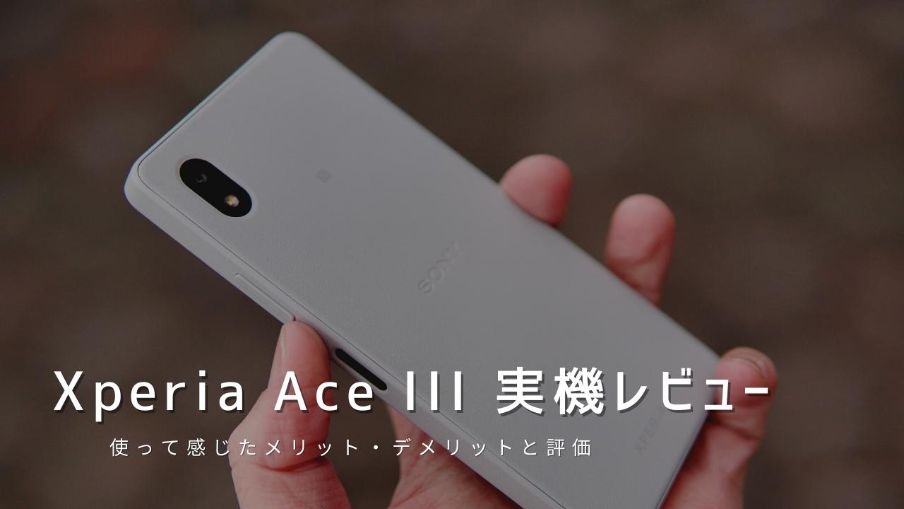Xperia Ace III 実機レビュー｜使って感じたメリット・デメリットと評価！