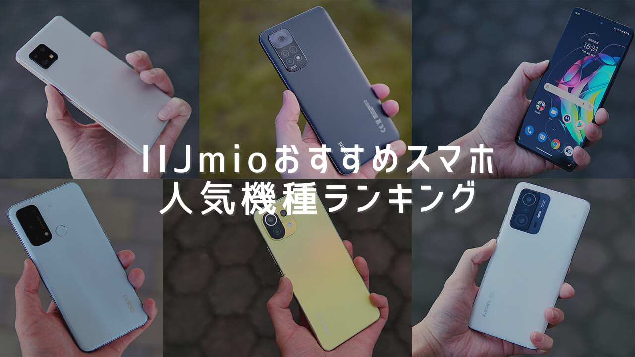 IIJmioおすすめスマホ人気機種ランキング2022年【口コミ・評判まとめ】