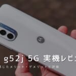 moto g52j 5G 実機レビュー｜使って感じたメリット・デメリットと評価！