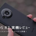 AQUOS R7 実機レビュー｜使って感じたメリット・デメリットと評価！