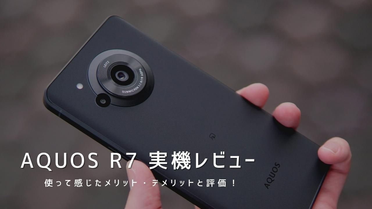 AQUOS R7 実機レビュー｜使って感じたメリット・デメリットと評価！