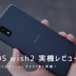 AQUOS wish2 実機レビュー｜使って感じたメリット・デメリットと評価！