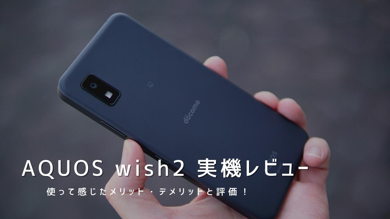 AQUOS wish2 実機レビュー｜使って感じたメリット・デメリットと評価！