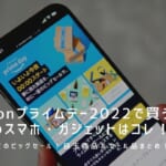 Amazonプライムデー2022で買うべきおすすめスマホ・ガジェット目玉商品＆セール品まとめ！