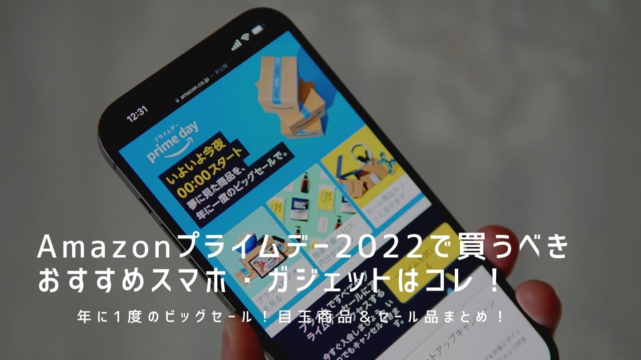 Amazonプライムデー2022で買うべきおすすめスマホ・ガジェット目玉商品＆セール品まとめ！