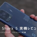 Black Shark 5 実機レビュー｜使って感じたメリット・デメリットと評価！