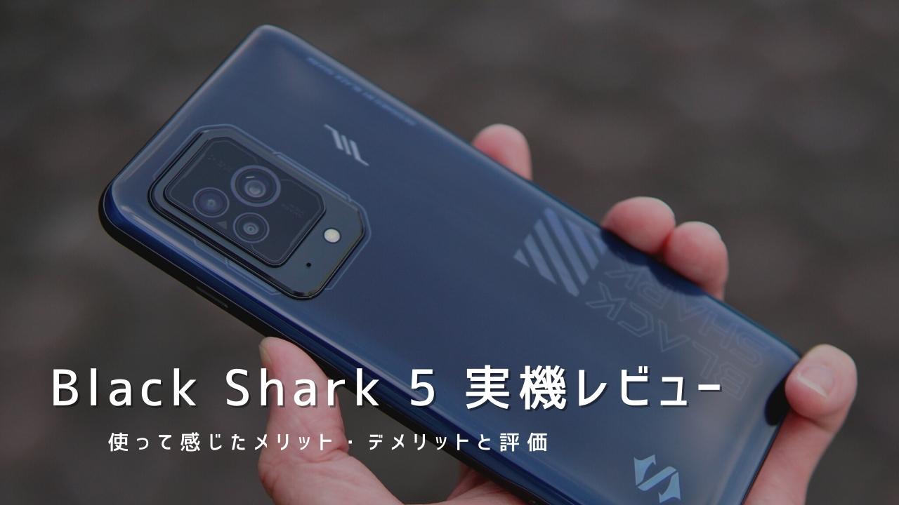 Black Shark 5 実機レビュー｜使って感じたメリット・デメリットと評価！